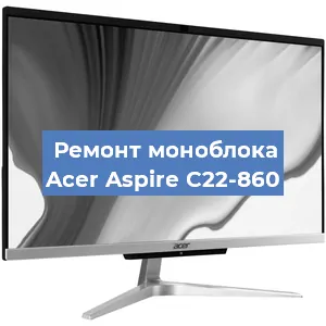 Модернизация моноблока Acer Aspire C22-860 в Нижнем Новгороде